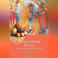 . Православная Пасха. Светлое Христово Воскресение