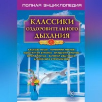 Группа авторов. Классики оздоровительного дыхания. Полная энциклопедия