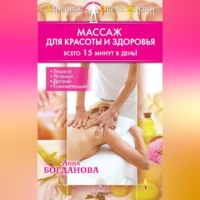 . Массаж для красоты и здоровья