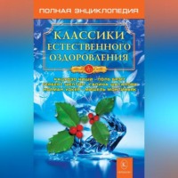 . Классики естественного оздоровления. Полная энциклопедия