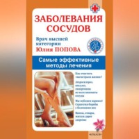. Заболевания сосудов. Самые эффективные методы лечения