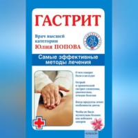 . Гастрит. Самые эффективные методы лечения