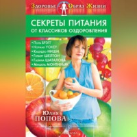 . Секреты питания от классиков оздоровления