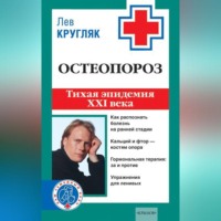Лев Кругляк. Остеопороз. Тихая эпидемия XXI века