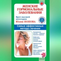 . Женские гормональные заболевания. Самые эффективные методы лечения