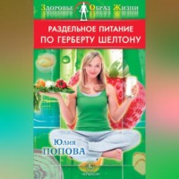 . Раздельное питание по Герберту Шелтону