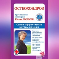 . Остеохондроз. Самые эффективные методы лечения