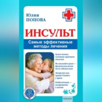 . Инсульт. Самые эффективные методы лечения