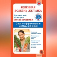 . Язвенная болезнь желудка. Самые эффективные методы лечения