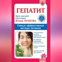 . Гепатит. Самые эффективные методы лечения