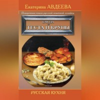 . Поваренная книга русской опытной хозяйки. Блюда из теста и крупы
