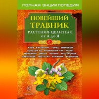 Группа авторов. Новейший травник. Растения-целители от А до Я