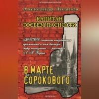 . Капитан госбезопасности. В марте сорокового