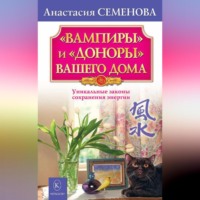 Анастасия Семенова. «Вампиры» и «доноры» вашего дома