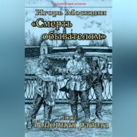 . Смерть обывателям, или Топорная работа
