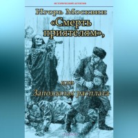 Игорь Москвин. Смерть приятелям, или Запоздалая расплата