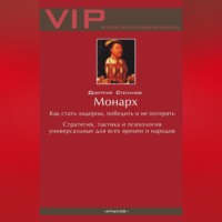 . Монарх. Как стать лидером, победить и не потерять