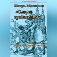 Игорь Москвин. Смерть грабителям, или Ускользнувшее счастье