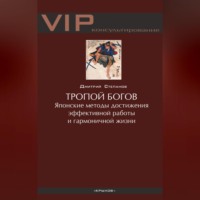 . Тропой богов. Японские методы достижения эффективной работы и гармоничной жизни