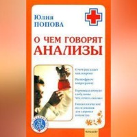 . О чем говорят анализы
