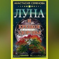 . Луна и крепкое здоровье