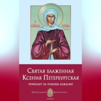 . Святая блаженная Ксения Петербургская