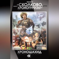 . Проект «Сколково. Хронотуризм». Хроношахид