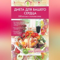 . Диета для вашего сердца