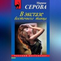 Марина Серова. В экстазе восточного танца