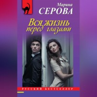 Марина Серова. Вся жизнь перед глазами