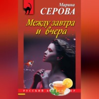 Марина Серова. Между завтра и вчера