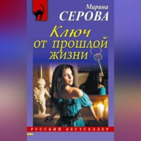 . Ключ от прошлой жизни