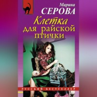. Клетка для райской птички
