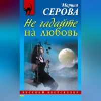 . Не гадайте на любовь