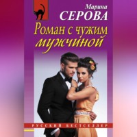 . Роман с чужим мужчиной