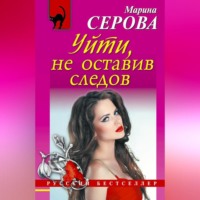 Марина Серова. Уйти, не оставив следов