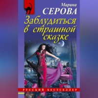 . Заблудиться в страшной сказке