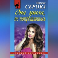 Марина Серова. Она ушла, не попрощавшись