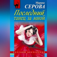 . Последний танец за мной