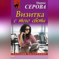 Марина Серова. Визитка с того света