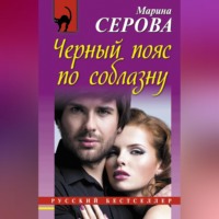 . Черный пояс по соблазну