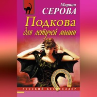 Марина Серова. Подкова для летучей мыши