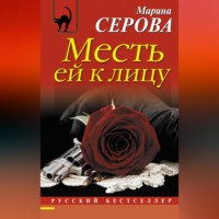Марина Серова. Месть ей к лицу