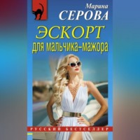 . Эскорт для мальчика-мажора