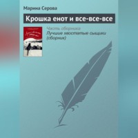 Марина Серова. Крошка енот и все-все-все