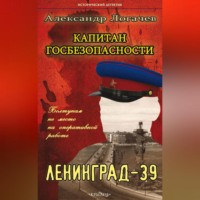 . Капитан госбезопасности. Ленинград-39