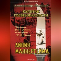 . Капитан госбезопасности. Линия Маннергейма