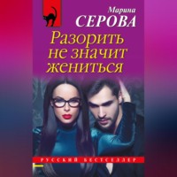 . Разорить не значит жениться