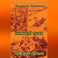 Евгений Кузнецов. Княжий сыск. Последняя святыня