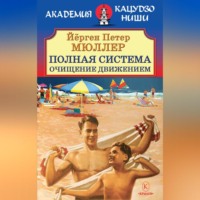 . Полная система. Очищение движением.